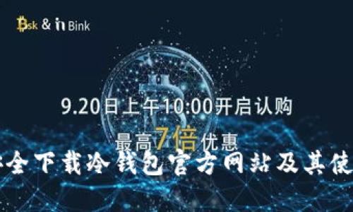 怎样安全下载冷钱包官方网站及其使用指南
