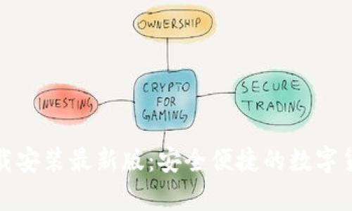提币钱包下载安装最新版:安全便捷的数字货币存储选择
