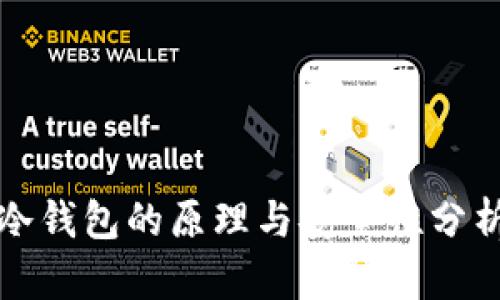 冷钱包的原理与安全性分析