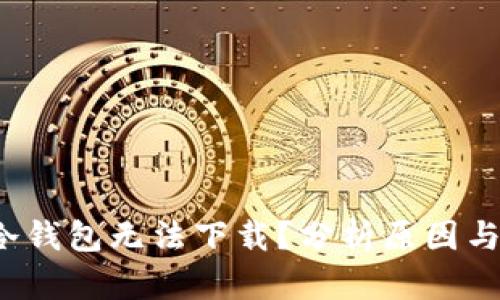 为什么冷钱包无法下载?分析原因与解决方案