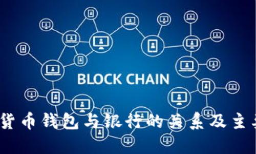 揭秘:加密货币钱包与银行的关系及主要支持银行