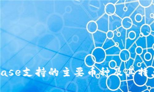 Coinbase支持的主要币种及其特点分析