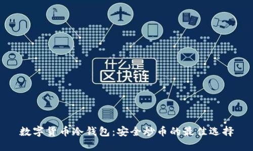 数字货币冷钱包:安全炒币的最佳选择