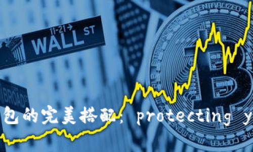 安全交易平台与冷钱包的完美搭配: protecting your crypto assets