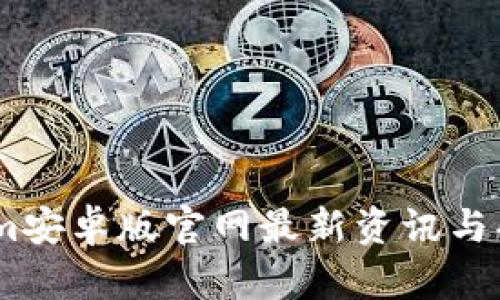 Token.im安卓版官网最新资讯与功能解析