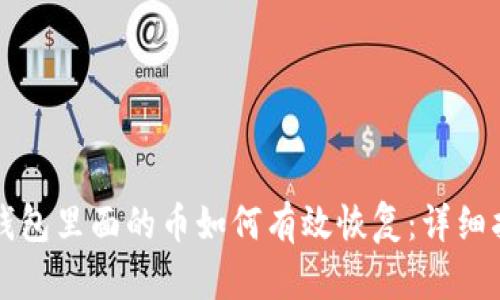 冷钱包里面的币如何有效恢复:详细指南