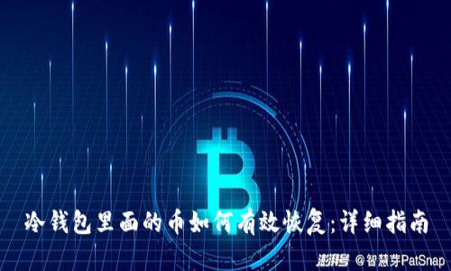 冷钱包里面的币如何有效恢复:详细指南