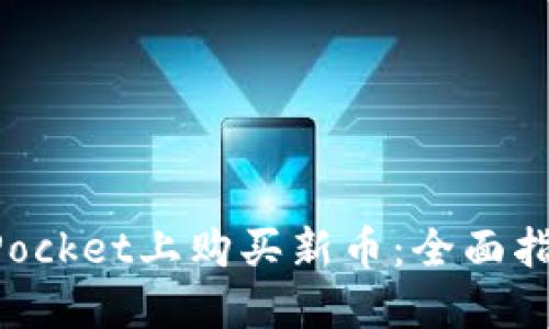 如何在TokenPocket上购买新币：全面指南及实用技巧