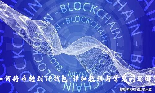 如何将币转到TP钱包:详细教程与常见问题解答