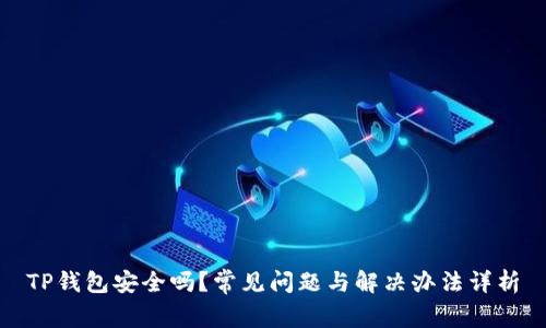 TP钱包安全吗?常见问题与解决办法详析