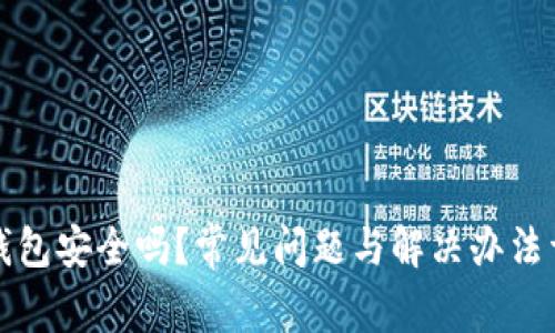 TP钱包安全吗?常见问题与解决办法详析