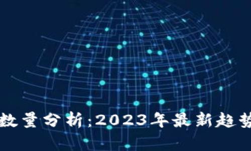 TP钱包用户数量分析:2023年最新趋势与未来展望