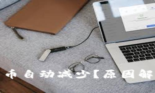 : TP钱包里的币自动减少?原因解析与解决方案