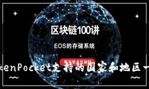 TokenPocket支持的国家和地区一览