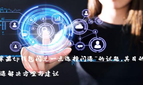 提示：以下内容是一个示例，关于“苹果tp钱包闪兑一点选择闪退”的议题，其目的在于构建的以及相关内容的大纲。

如何解决苹果TP钱包闪兑问题？闪退解决方案与建议