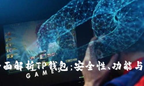 bindao全面解析TP钱包：安全性、功能与实用技巧