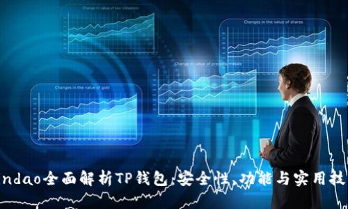 bindao全面解析TP钱包：安全性、功能与实用技巧