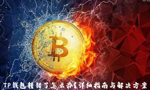 TP钱包转错了怎么办?详细指南与解决方案