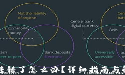 TP钱包转错了怎么办?详细指南与解决方案