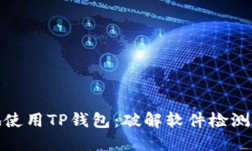 如何安全地使用TP钱包:破解软件检测与防范措施