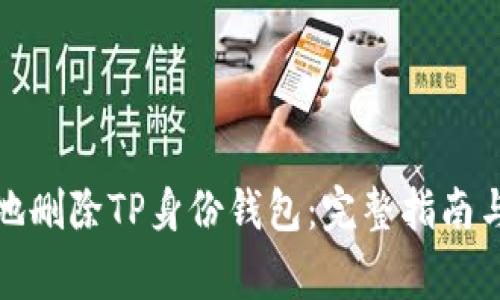 如何安全地删除TP身份钱包:完整指南与注意事项