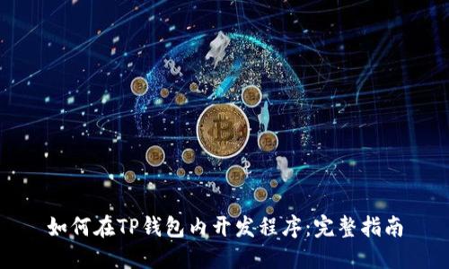 如何在TP钱包内开发程序:完整指南