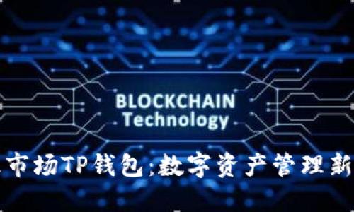 一级市场TP钱包:数字资产管理新选择