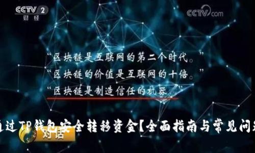 如何通过TP钱包安全转移资金?全面指南与常见问题解答