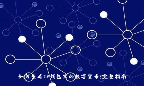 如何查看TP钱包里的数字货币:完整指南