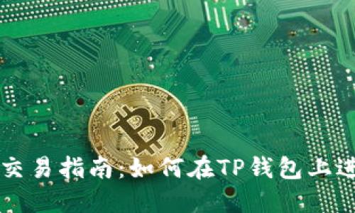 TP钱包波场链交易指南:如何在TP钱包上进行波场链交易