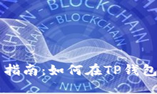 TP钱包波场链交易指南:如何在TP钱包上进行波场链交易