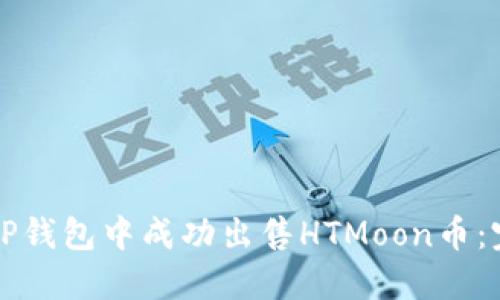 如何在TP钱包中成功出售HTMoon币:完整指南