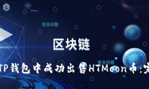 如何在TP钱包中成功出售HTMoon币:完整指南