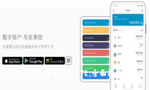 使用TP钱包简单看线AVE:全面指南与技巧