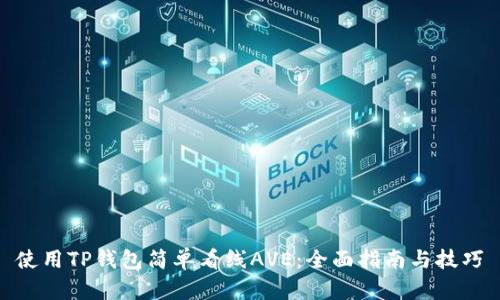 使用TP钱包简单看线AVE:全面指南与技巧
