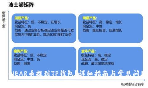 如何将NEAR币提到TP钱包?详细指南与常见问题解答