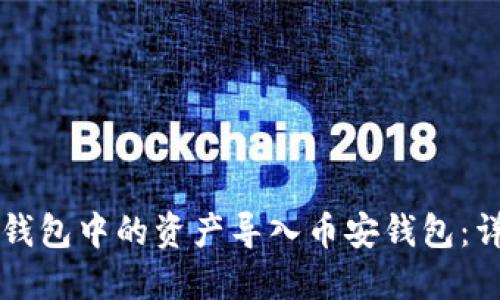 如何将TP火币钱包中的资产导入币安钱包:详细步骤与指南