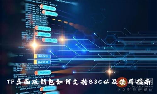 TP桌面版钱包如何支持BSC以及使用指南