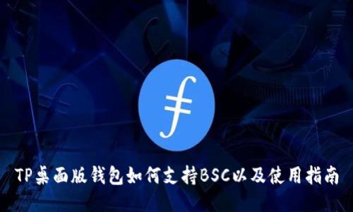TP桌面版钱包如何支持BSC以及使用指南