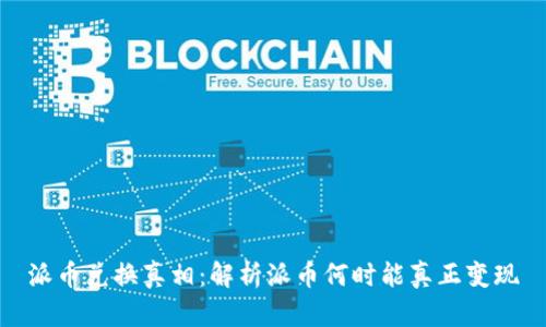 派币兑换真相：解析派币何时能真正变现
