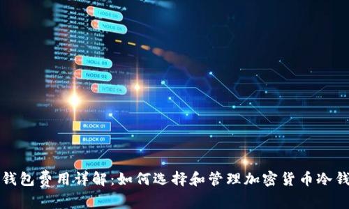 冷钱包费用详解:如何选择和管理加密货币冷钱包