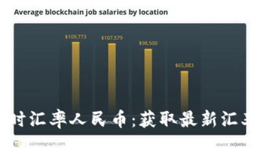 USDT实时汇率人民币:获取最新汇率及分析