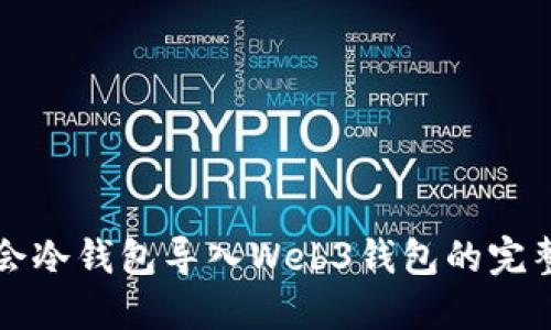 华英会冷钱包导入Web3钱包的完整指南