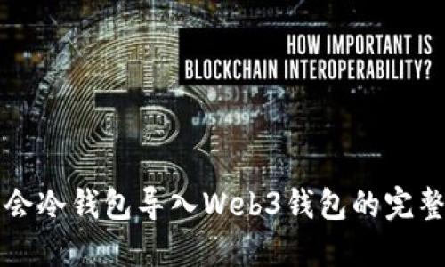 华英会冷钱包导入Web3钱包的完整指南