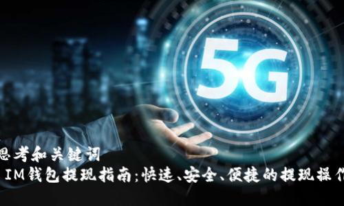思考和关键词  
 IM钱包提现指南：快速、安全、便捷的提现操作