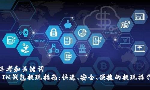 思考和关键词  
 IM钱包提现指南：快速、安全、便捷的提现操作