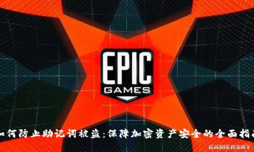 如何防止助记词被盗:保障加密资产安全的全面指南