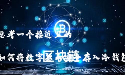 思考一个接近且的

如何将数字货币安全存入冷钱包