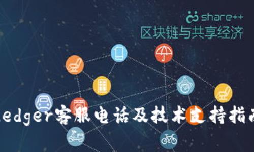 Ledger客服电话及技术支持指南