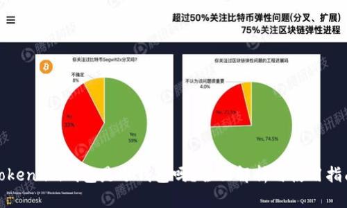 token.im钱包是冷钱包吗?全面解析与使用指南